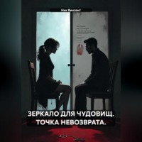 ЗЕРКАЛО ДЛЯ ЧУДОВИЩ. ТОЧКА НЕВОЗВРАТА.