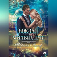 Вокзал мёртвых душ. Том 4. Там где нас нет