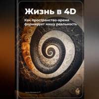 Жизнь в 4D: Как пространство-время формирует нашу реальность