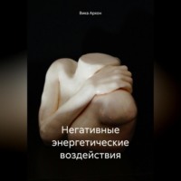 Душа и её фантомы. Негативные энергетические воздействия