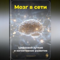 Мозг в сети: Цифровой аутизм и когнитивное развитие