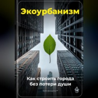 Экоурбанизм: Как строить города без потери души