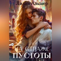 На страже Пустоты