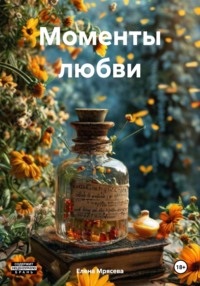 Моменты любви