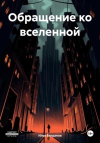 Обращение ко вселенной