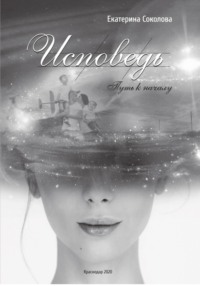 Исповедь. Путь к началу