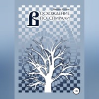 Восхождение по спирали