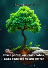 Точка роста: как стать собой, даже если всё пошло не так