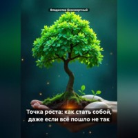 Точка роста: как стать собой, даже если всё пошло не так