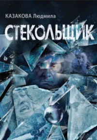 Стекольщик