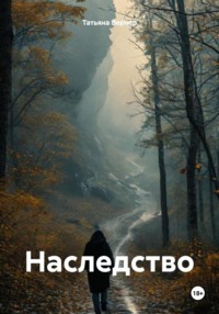Наследство