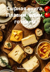 Сырная книга. Плавим, едим, готовим