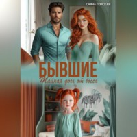 Бывшие. Тайная дочь от босса