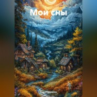Мои сны