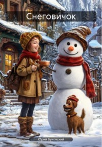 Снеговичок
