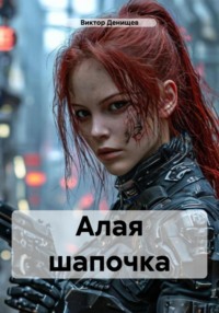 Алая шапочка