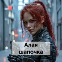 Алая шапочка