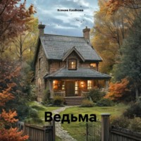 Ведьма