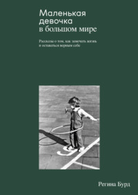 Маленькая девочка в большом мире