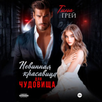 Невинная красавица для чудовища