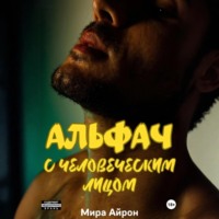 Альфач с человеческим лицом