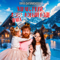 Здравствуй, папа, Новый год!