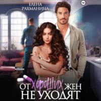 От хороших жен не уходят