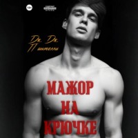 Мажор на крючке