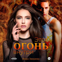 Этот огонь внутри