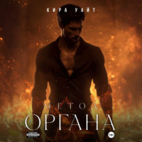 Метод Органа