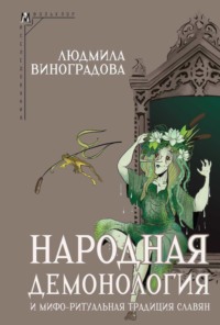 Народная демонология и мифо-ритуальная традиция славян