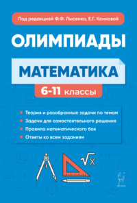 Математика. Подготовка к олимпиадам: основные идеи, темы, типы задач. 6-11 классы