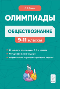 Обществознание. Сборник олимпиадных заданий. 9-11 классы