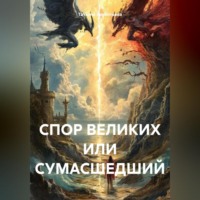 СПОР ВЕЛИКИХ ИЛИ СУМАСШЕДШИЙ