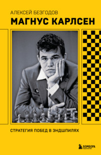 Магнус Карлсен. Стратегия побед в эндшпилях