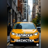 Записки таксистки