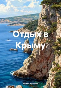Отдых в Крыму