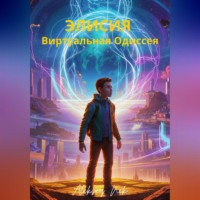 Элисия: Виртуальная Одиссея