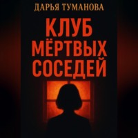 Клуб мёртвых соседей