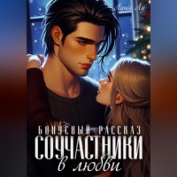 Соучастники в любви. Бонусный рассказ