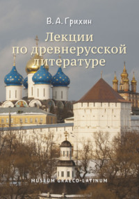 Лекции по древнерусской литературе