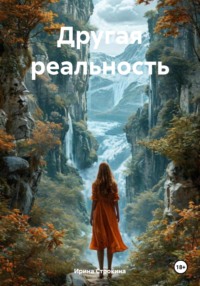 Другая реальность