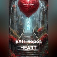 EXIT через HEART