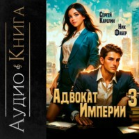 Адвокат империи 3