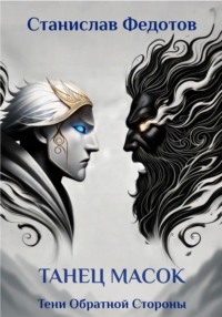 Тени Обратной Стороны. Часть 2. Танец масок