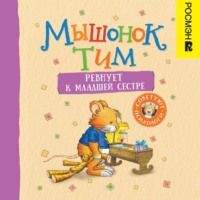 Мышонок Тим ревнует к младшей сестре