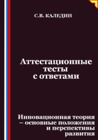 Аттестационные тесты с ответами. Инновационная теория-основные положения и перспективы развития