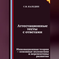 Аттестационные тесты с ответами. Инновационная теория-основные положения и перспективы развития
