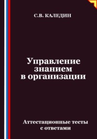 Управление знанием в организации. Аттестационные тесты с ответами