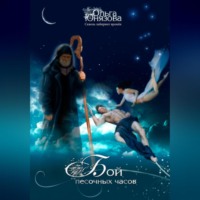 Бой песочных часов